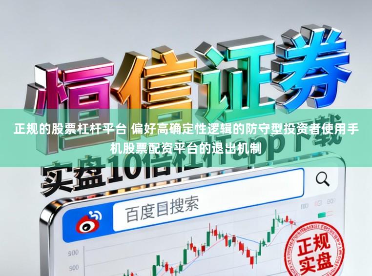 正规的股票杠杆平台 偏好高确定性逻辑的防守型投资者使用手机股票配资平台的退出机制