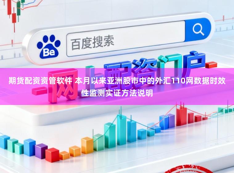 期货配资资管软件 本月以来亚洲股市中的外汇110网数据时效性监测实证方法说明