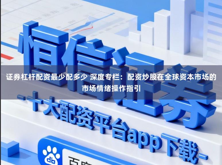 证券杠杆配资最少配多少 深度专栏：配资炒股在全球资本市场的市场情绪操作指引