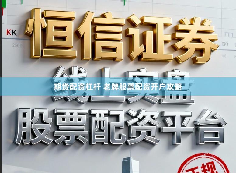 期货配资杠杆 老牌股票配资开户攻略