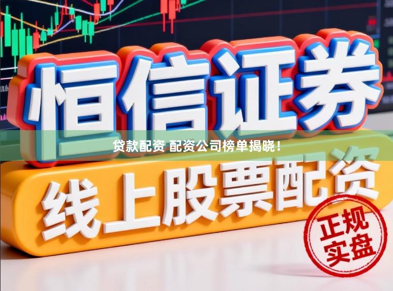 贷款配资 配资公司榜单揭晓！
