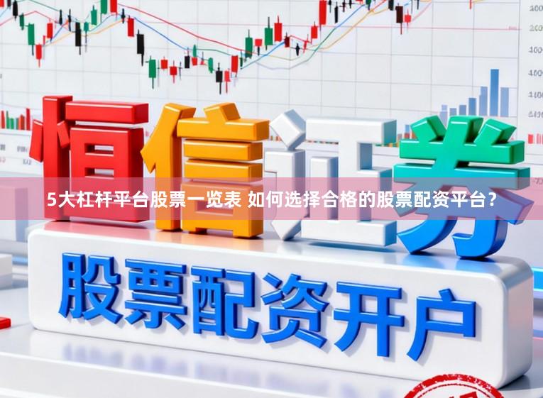 5大杠杆平台股票一览表 如何选择合格的股票配资平台？