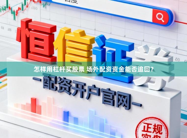 怎样用杠杆买股票 场外配资资金能否追回？