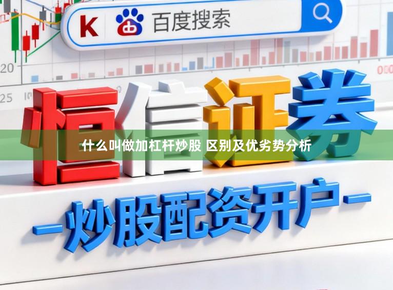 什么叫做加杠杆炒股 区别及优劣势分析