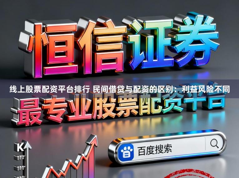 线上股票配资平台排行 民间借贷与配资的区别：利益风险不同