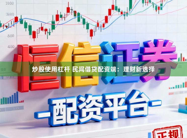 炒股使用杠杆 民间借贷配资端：理财新选择
